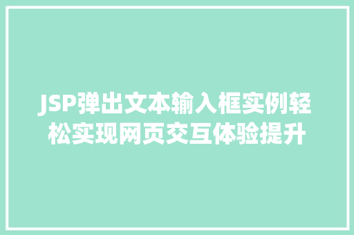 JSP弹出文本输入框实例轻松实现网页交互体验提升