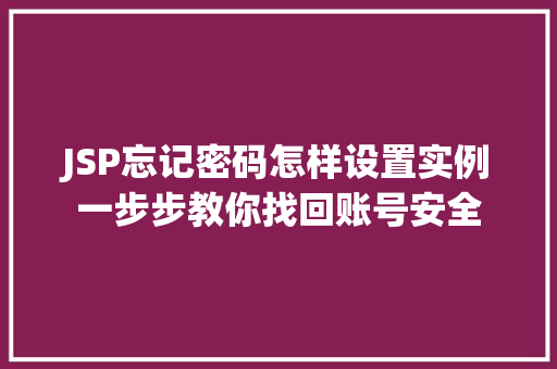 JSP忘记密码怎样设置实例一步步教你找回账号安全