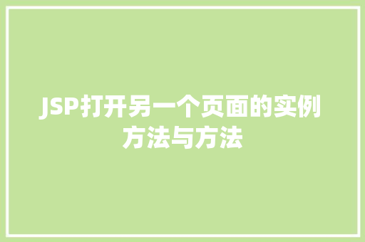 JSP打开另一个页面的实例方法与方法