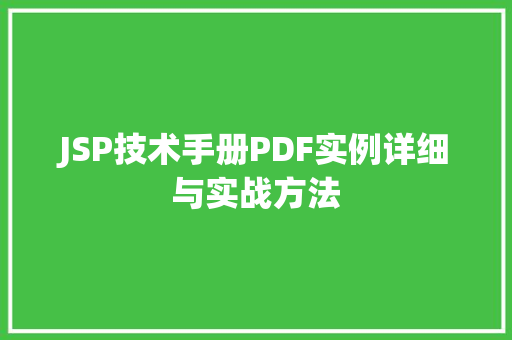 JSP技术手册PDF实例详细与实战方法  第1张