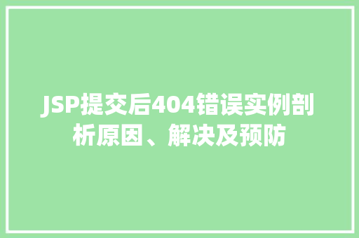 JSP提交后404错误实例剖析原因、解决及预防