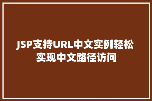 JSP支持URL中文实例轻松实现中文路径访问