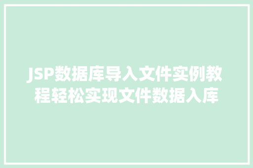JSP数据库导入文件实例教程轻松实现文件数据入库