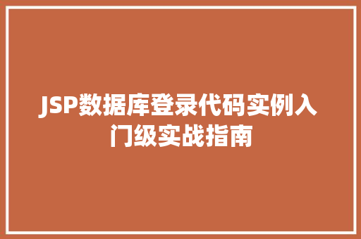 JSP数据库登录代码实例入门级实战指南