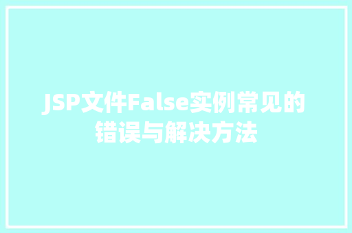 JSP文件False实例常见的错误与解决方法