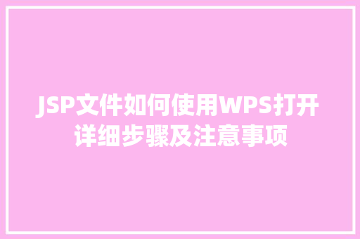 JSP文件如何使用WPS打开详细步骤及注意事项