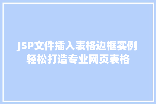 JSP文件插入表格边框实例轻松打造专业网页表格