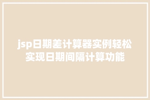 jsp日期差计算器实例轻松实现日期间隔计算功能