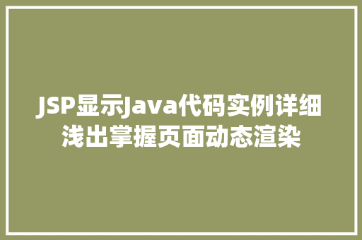 JSP显示Java代码实例详细浅出掌握页面动态渲染