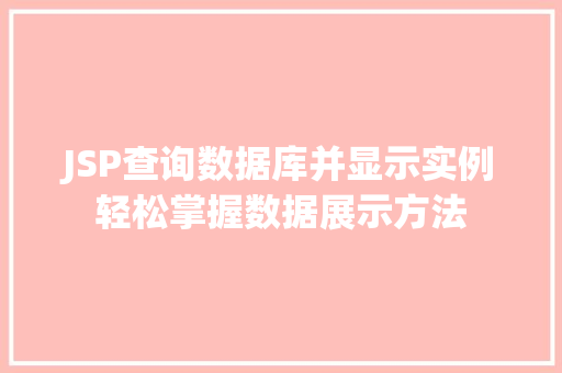 JSP查询数据库并显示实例轻松掌握数据展示方法