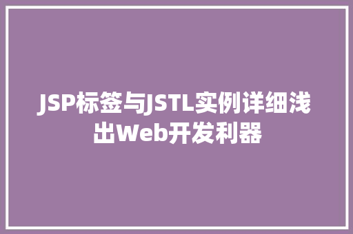 JSP标签与JSTL实例详细浅出Web开发利器