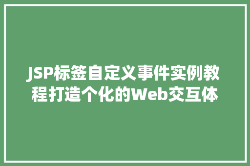 JSP标签自定义事件实例教程打造个化的Web交互体验