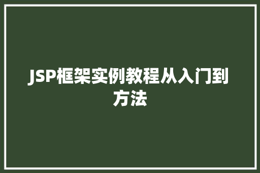 JSP框架实例教程从入门到方法