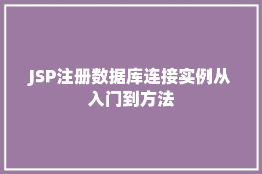 JSP注册数据库连接实例从入门到方法
