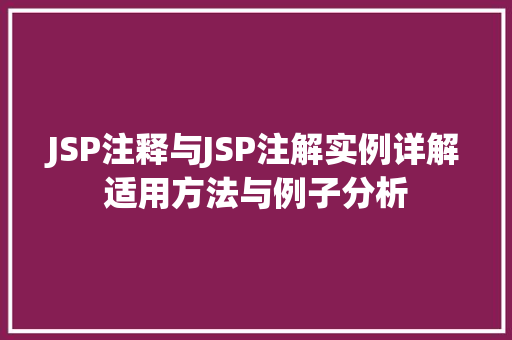 JSP注释与JSP注解实例详解适用方法与例子分析