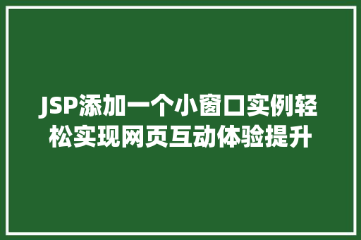 JSP添加一个小窗口实例轻松实现网页互动体验提升