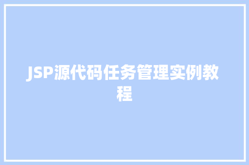 JSP源代码任务管理实例教程