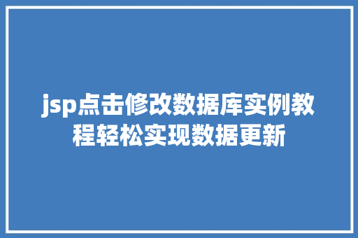 jsp点击修改数据库实例教程轻松实现数据更新  第1张