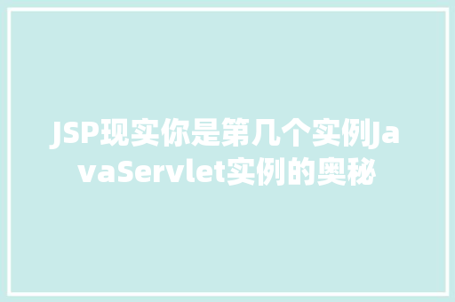 JSP现实你是第几个实例JavaServlet实例的奥秘