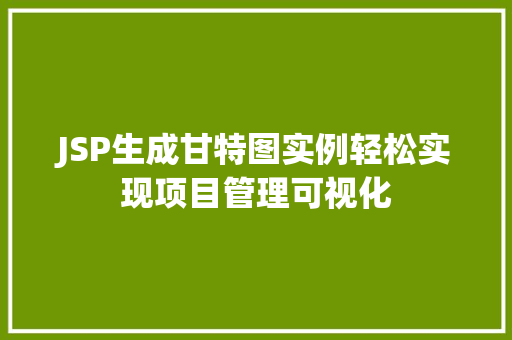 JSP生成甘特图实例轻松实现项目管理可视化