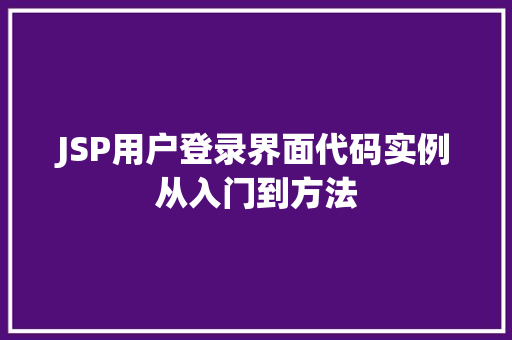 JSP用户登录界面代码实例从入门到方法