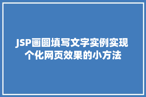 JSP画圆填写文字实例实现个化网页效果的小方法