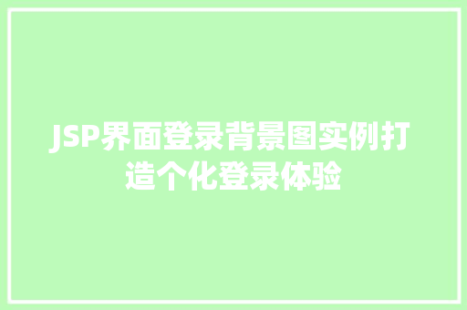 JSP界面登录背景图实例打造个化登录体验