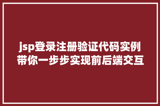 jsp登录注册验证代码实例带你一步步实现前后端交互