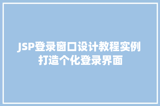 JSP登录窗口设计教程实例打造个化登录界面