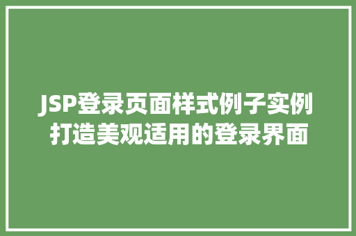 JSP登录页面样式例子实例打造美观适用的登录界面