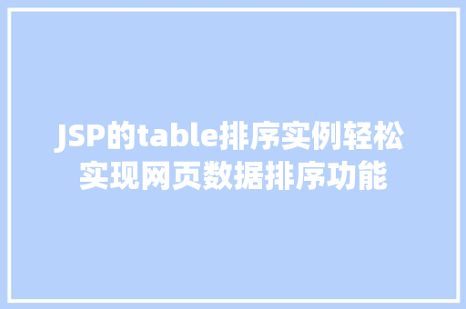 JSP的table排序实例轻松实现网页数据排序功能