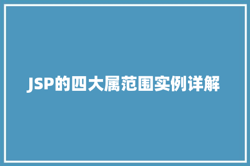 JSP的四大属范围实例详解