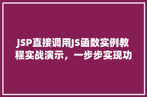 JSP直接调用JS函数实例教程实战演示，一步步实现功能