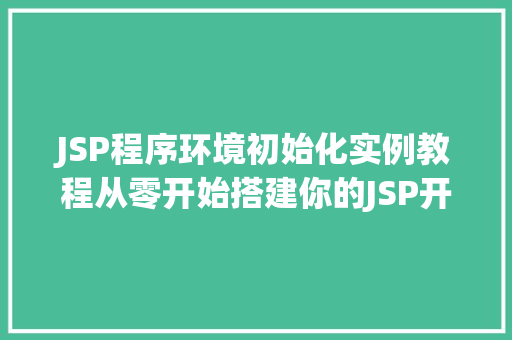 JSP程序环境初始化实例教程从零开始搭建你的JSP开发环境