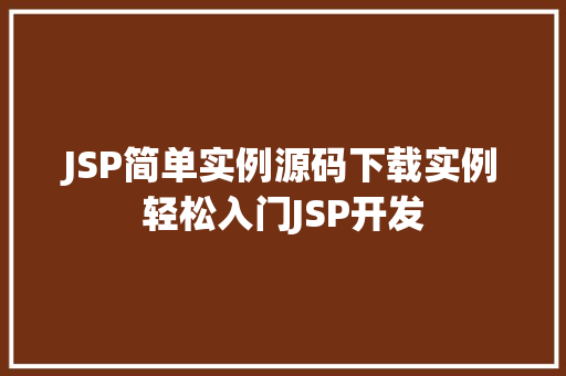JSP简单实例源码下载实例轻松入门JSP开发