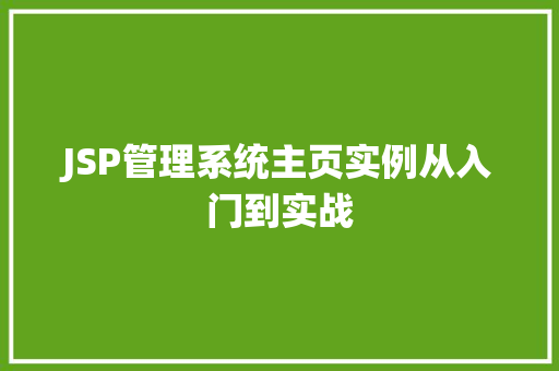 JSP管理系统主页实例从入门到实战