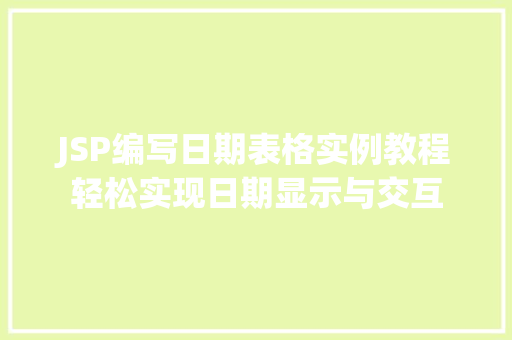 JSP编写日期表格实例教程轻松实现日期显示与交互