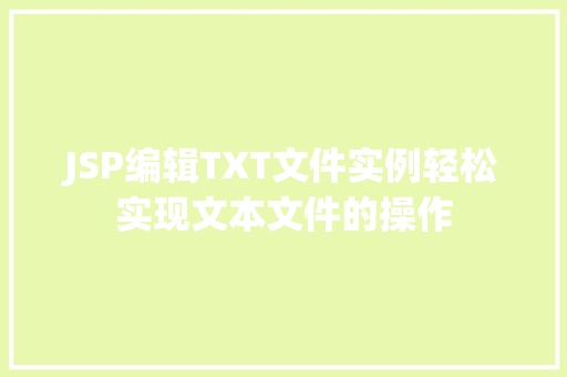 JSP编辑TXT文件实例轻松实现文本文件的操作