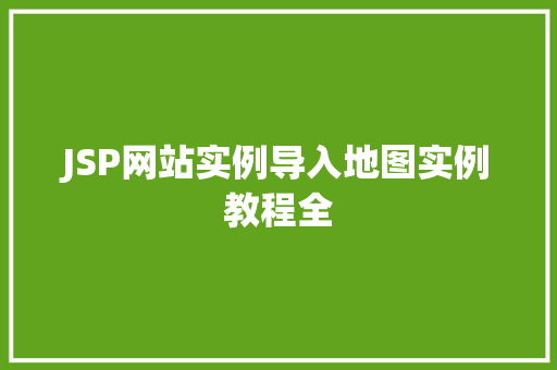 JSP网站实例导入地图实例教程全 第1张 JSP网站实例导入地图实例教程全 第1张