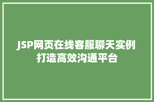 JSP网页在线客服聊天实例打造高效沟通平台  第1张