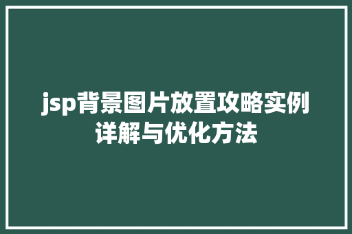 jsp背景图片放置攻略实例详解与优化方法