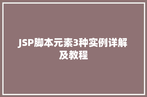 JSP脚本元素3种实例详解及教程