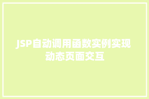 JSP自动调用函数实例实现动态页面交互