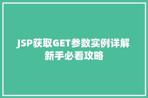 JSP获取GET参数实例详解新手必看攻略