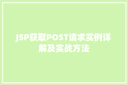 JSP获取POST请求实例详解及实战方法