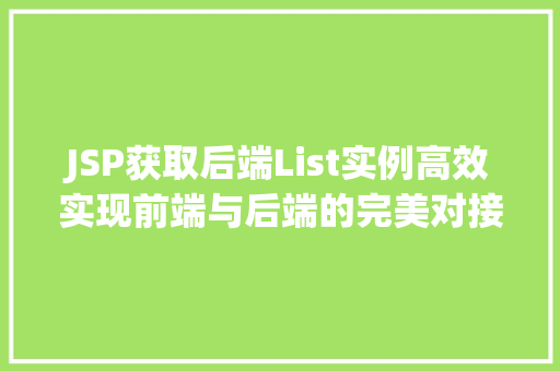 JSP获取后端List实例高效实现前端与后端的完美对接  第1张