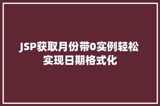 JSP获取月份带0实例轻松实现日期格式化