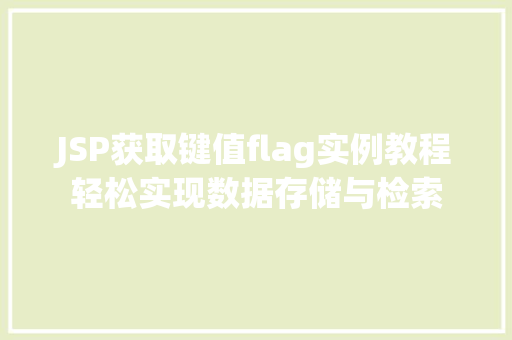 JSP获取键值flag实例教程轻松实现数据存储与检索