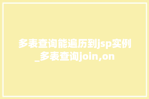 多表查询能遍历到jsp实例_多表查询join,on