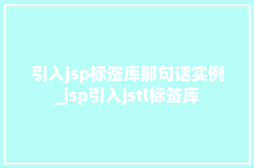引入jsp标签库那句话实例_jsp引入jstl标签库